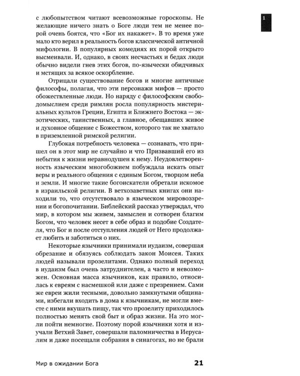 Знакомство с Новым Заветом. Четвертая ступень: Священное Писание