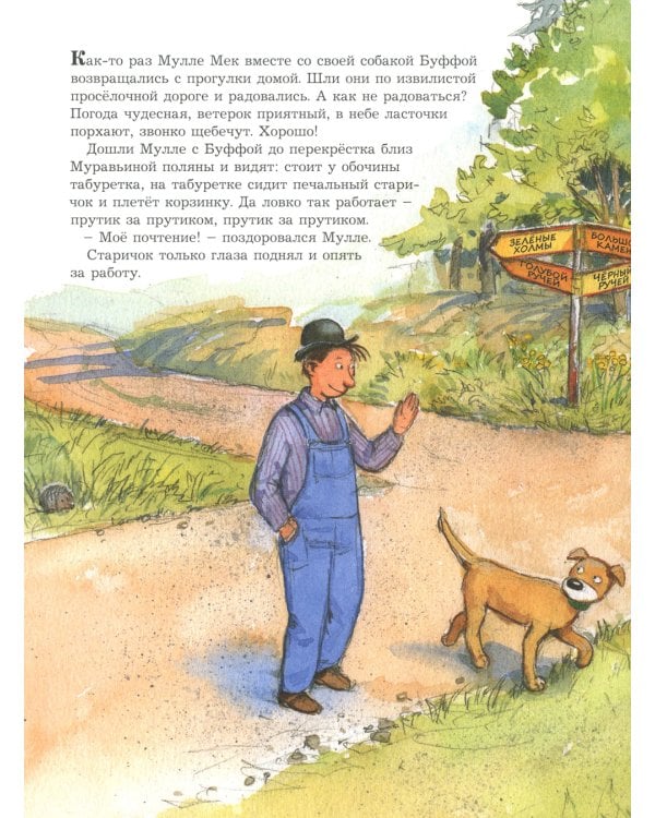 Мулле Мек и огни цирка: книжка-картинка