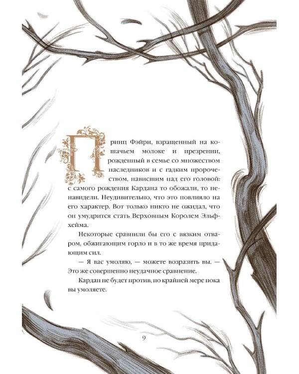 Злой король; Жестокий принц; Королева ничего; Как король Эльфхейма научился ненавидеть истории (комплект из 4-х книг)