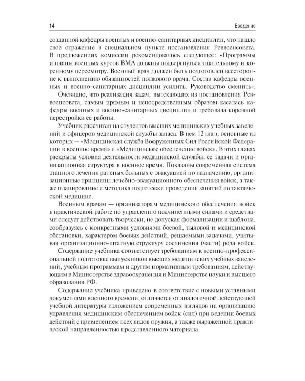 Организация и тактика медицинской службы: Учебник