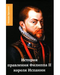 История правления Филиппа II, короля Испании. В 6 ч. Ч. 5-6