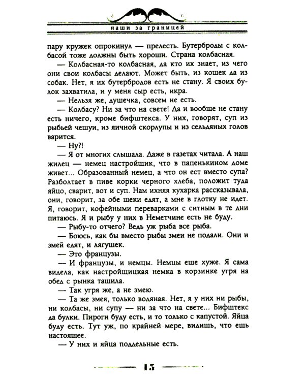 Наши за границей. Юмористическое описание поездки супругов Николая Ивановича и Глафиры Семеновны Ивановых в Париж и обратно