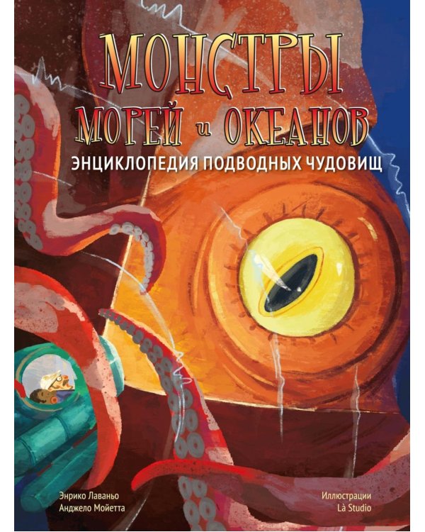 Монстры морей и океанов. Энциклопедия подводных чудовищ