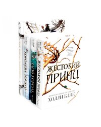Злой король; Жестокий принц; Королева ничего; Как король Эльфхейма научился ненавидеть истории (комплект из 4-х книг)