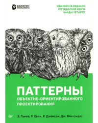 Паттерны объектно-ориентированного проектирования