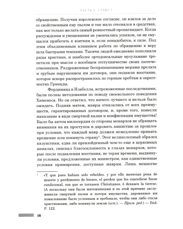 История правления Филиппа II, короля Испании. В 6 ч. Ч. 5-6