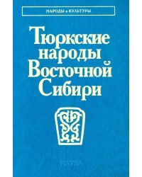 Тюркские народы Восточной Сибири