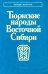 Тюркские народы Восточной Сибири