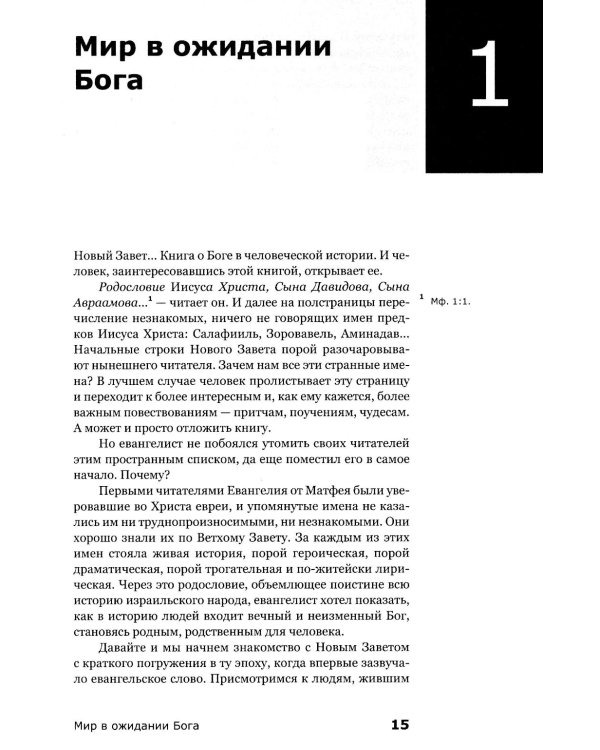 Знакомство с Новым Заветом. Четвертая ступень: Священное Писание