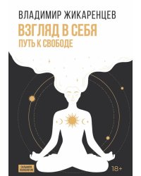 Взгляд в себя. Путь к свободе
