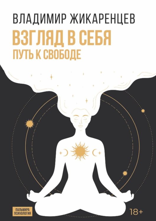 Пальмира - психология Взгляд в себя. Путь к свободе