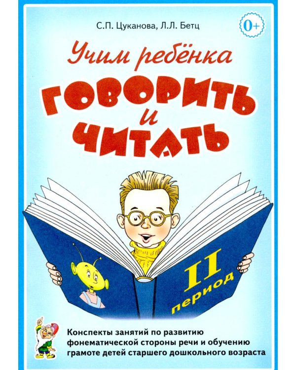 Дополнительное изображение книги «Учим ребенка говорить и читать. 2 период. Конспекты занятий по разв.фонематической стороны речи и обучению грам.детей старш.дошк.возраста»