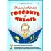 Дополнительное изображение книги «Учим ребенка говорить и читать. 2 период. Конспекты занятий по разв.фонематической стороны речи и обучению грам.детей старш.дошк.возраста»