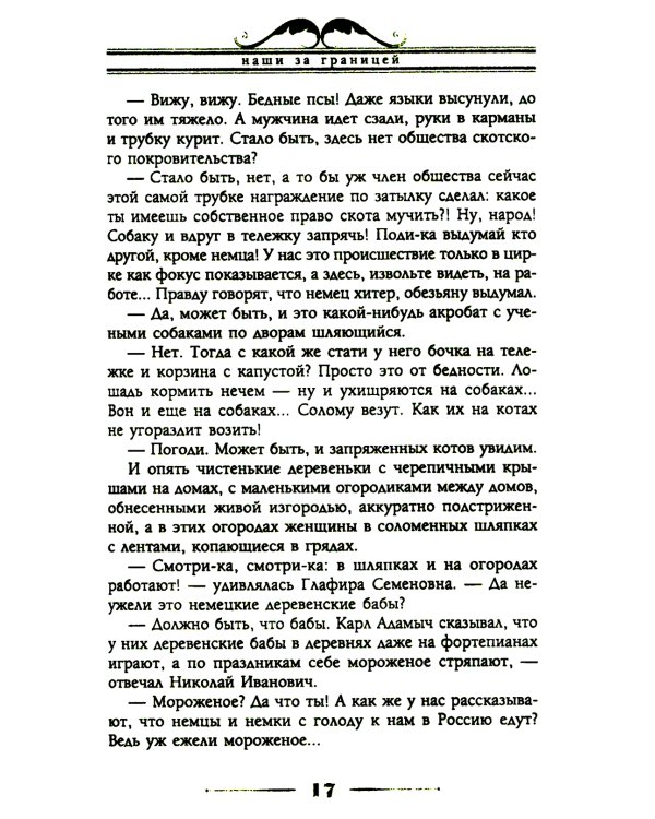 Наши за границей. Юмористическое описание поездки супругов Николая Ивановича и Глафиры Семеновны Ивановых в Париж и обратно