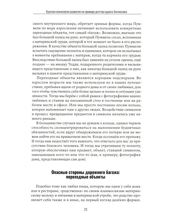 Пуммель. Психология развития на примере детства одного бегемотика