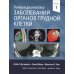 Лучевая диагностика заболеваний органов грудной клетки. В 2 ч. (комплект из 2-х книг)