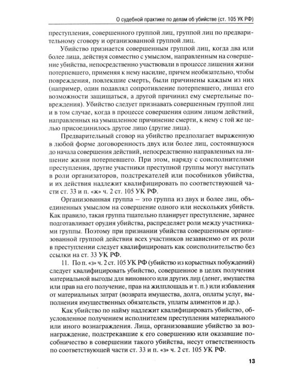 Сборник постановлений Пленума Верховного Суда РФ по уголовным делам: вопросы применения уголовного законодательства. 7-е изд