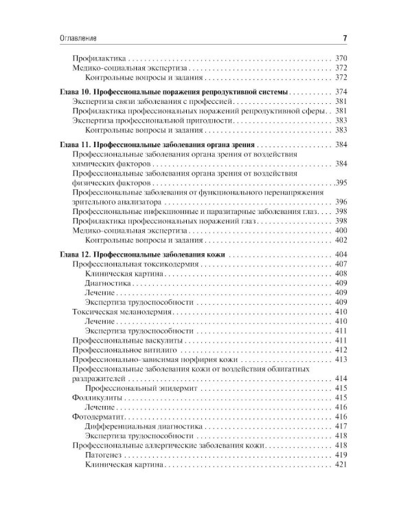 Профессиональные болезни: Учебник. 4-е изд., перераб