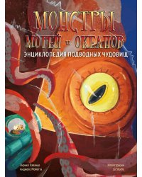 Монстры морей и океанов. Энциклопедия подводных чудовищ