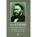 А.Н. Островский. Летопись жизни и творчества. Хроника, документы, свидетельства современников, библиография 1740-1860