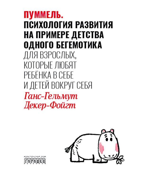 Пуммель. Психология развития на примере детства одного бегемотика