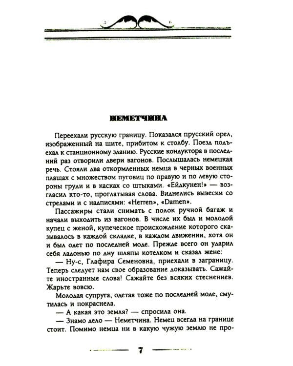 Наши за границей. Юмористическое описание поездки супругов Николая Ивановича и Глафиры Семеновны Ивановых в Париж и обратно