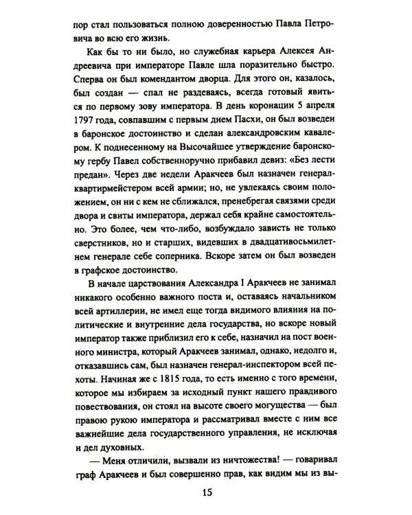 Аракчеев и государь: роман