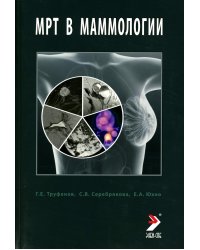МРТ в маммологии: руководство для врачей