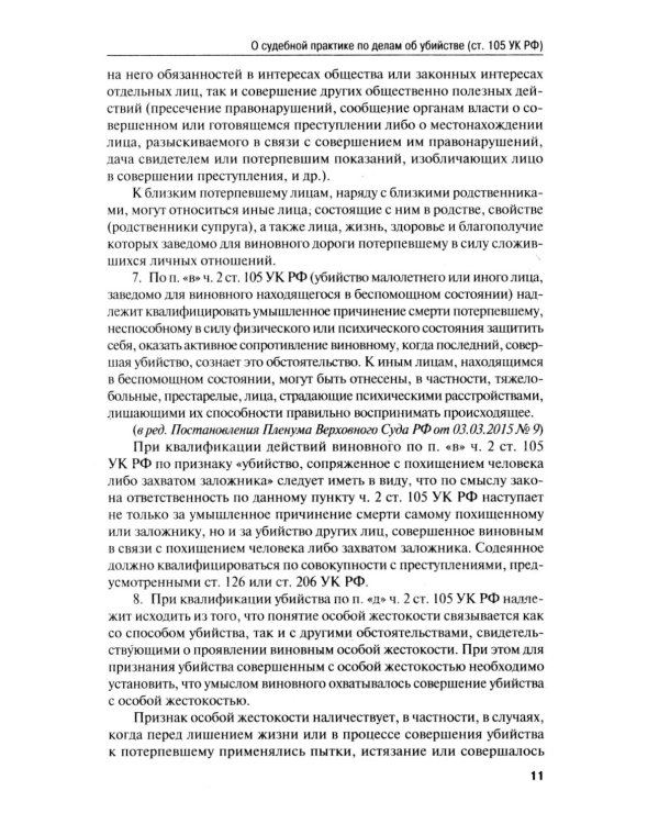 Сборник постановлений Пленума Верховного Суда РФ по уголовным делам: вопросы применения уголовного законодательства. 7-е изд