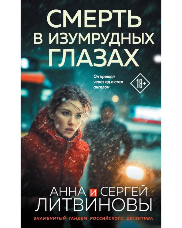 Смерть в изумрудных глазах