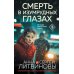Смерть в изумрудных глазах