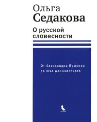 О русской словесности. От Александра Пушкина до Юза Алешковского