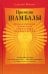 Принцип Шамбалы. Обнаружение скрытого сокровища человечества