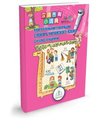 Мой маленький говорящий словарь китайского языка с иллюстрациями
