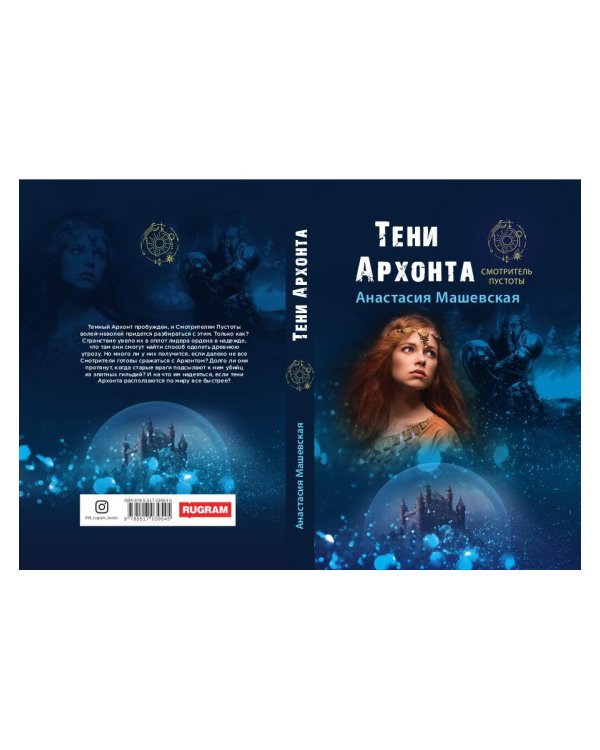 Тени Архонта