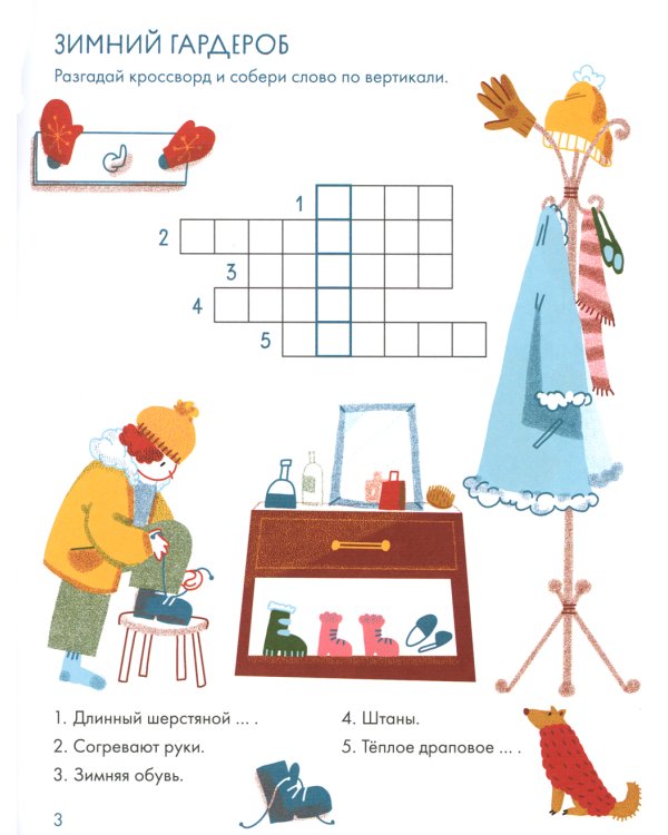 Зимушка-зима Кроссворды, головоломки и другие снежные загадки