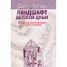 Ландшафт детской души: юнгианское консультирование в школах и клиниках Ландшафт детской души: юнгианское консультирование в школах и клиниках