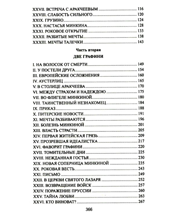 Аракчеев и государь: роман