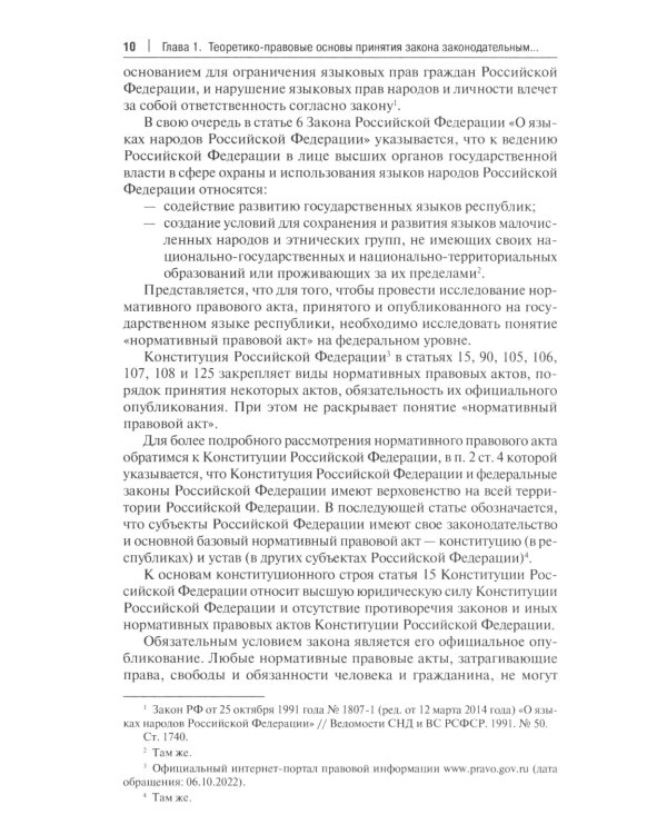 Принятие и опубликование законов республик в составе РФ на государственных языках республик и опубликование фз…: монография