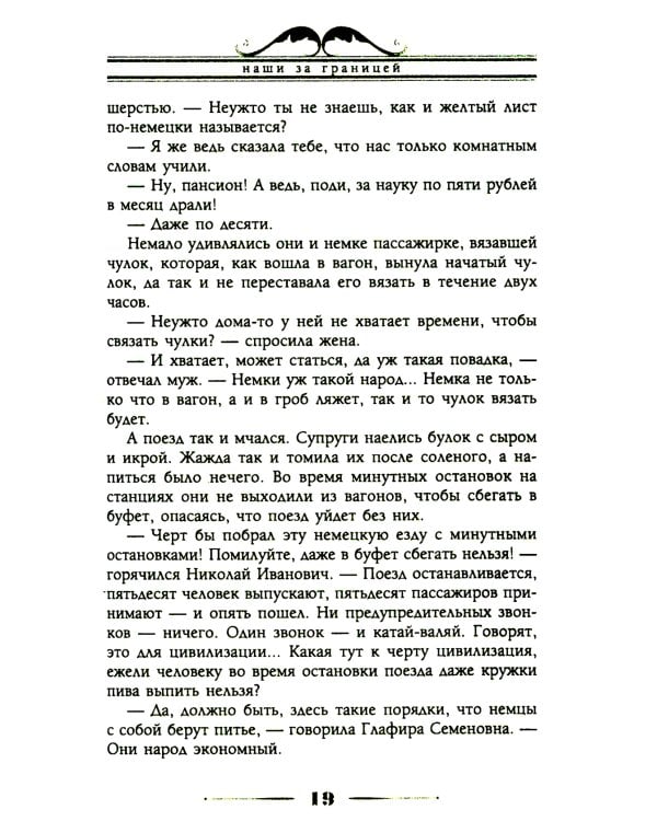 Наши за границей. Юмористическое описание поездки супругов Николая Ивановича и Глафиры Семеновны Ивановых в Париж и обратно