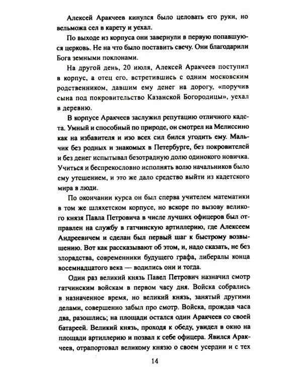 Аракчеев и государь: роман