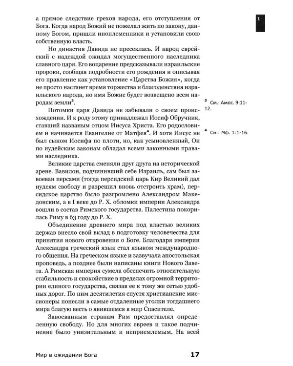 Знакомство с Новым Заветом. Четвертая ступень: Священное Писание