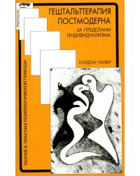 Гештальттерапия постмодерна: за пределами индивидуализма. 4-е изд., стер