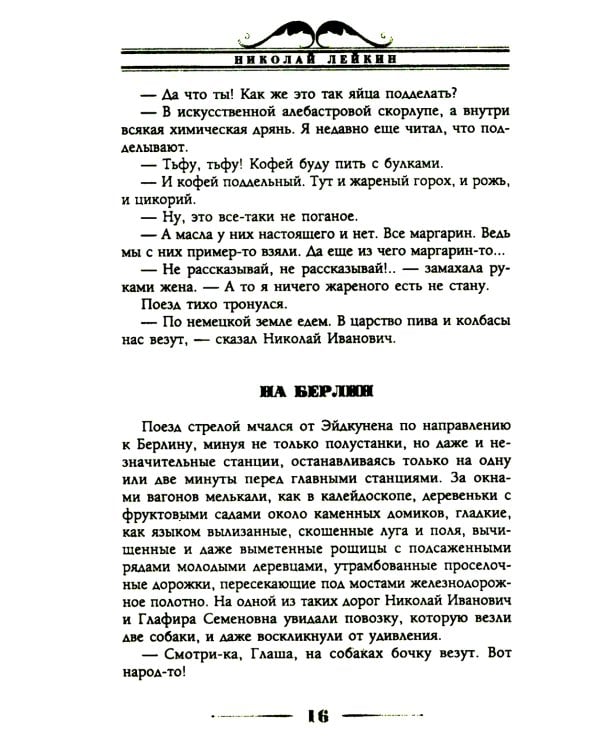Наши за границей. Юмористическое описание поездки супругов Николая Ивановича и Глафиры Семеновны Ивановых в Париж и обратно