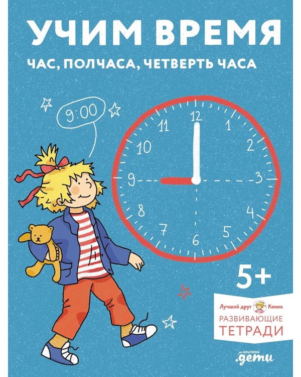 Дополнительное изображение книги «Учим время. Час, полчаса, четверть часа. Знакомимся с часами и учимся определять время. Развивающие тетради вместе с Конни!»