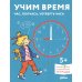 Дополнительное изображение книги «Учим время. Час, полчаса, четверть часа. Знакомимся с часами и учимся определять время. Развивающие тетради вместе с Конни!»