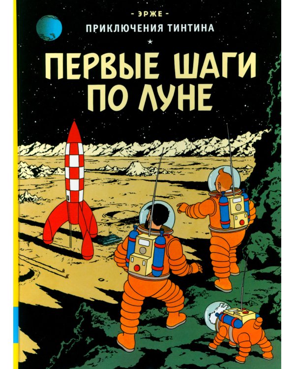 Первые шаги по Луне: приключенческий комикс
