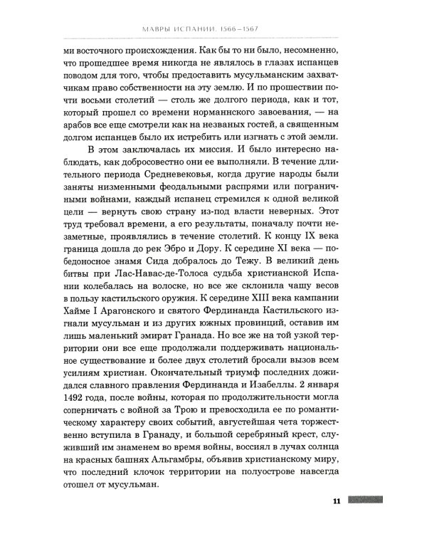 История правления Филиппа II, короля Испании. В 6 ч. Ч. 5-6