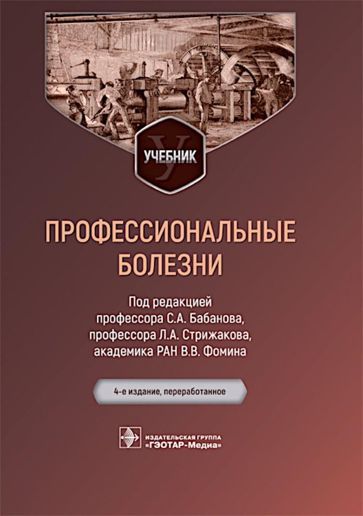 Профессиональные болезни: Учебник. 4-е изд., перераб