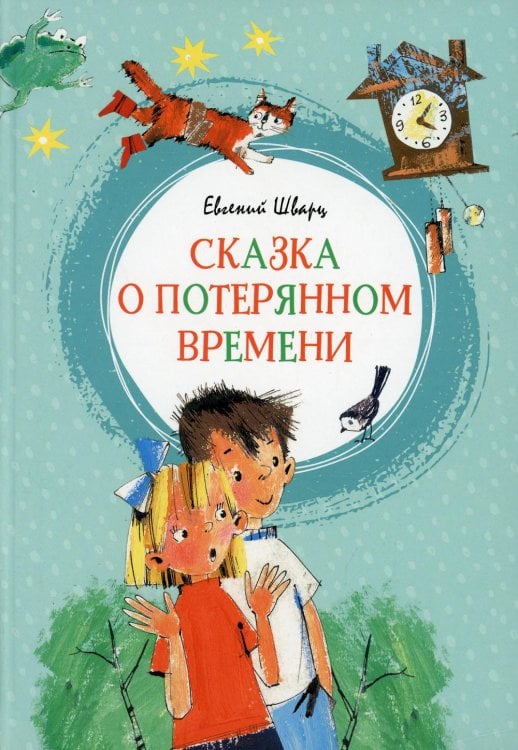 Сказка о потерянном времени